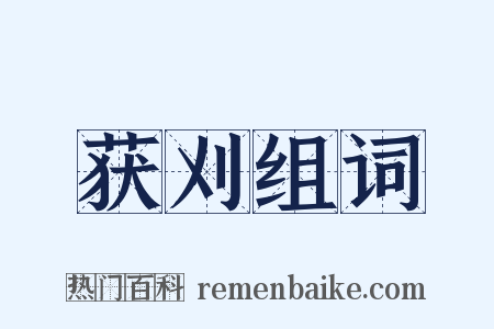 获刈组词是什么意思的图片